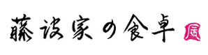藤波家の食卓